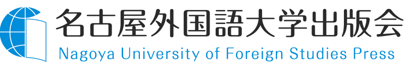 名古屋外国語大学出版会 | Nagoya University of Foreign Studies Press