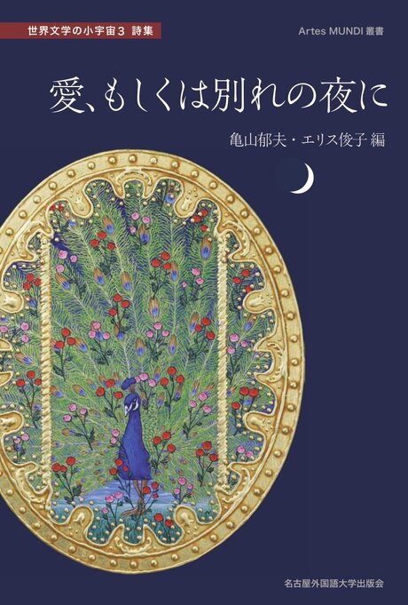 世界文学の小宇宙3詩集 愛、もしくは別れの夜に | Artes MUNDI 叢書 