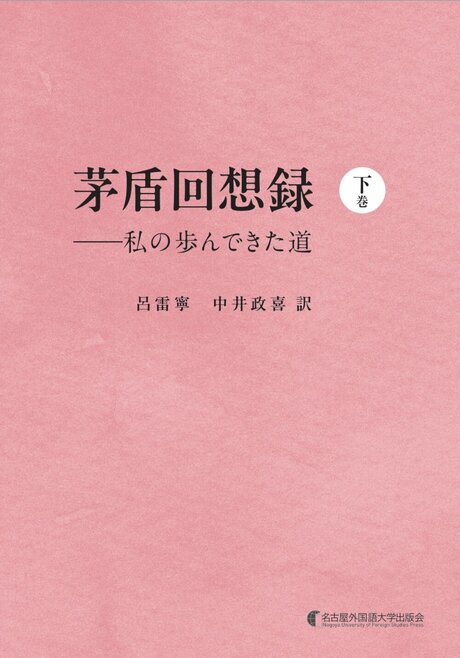 近刊] 茅盾回想録（下巻） 私の歩んできた道 | 学術図書 | 名古屋外国語大学出版会