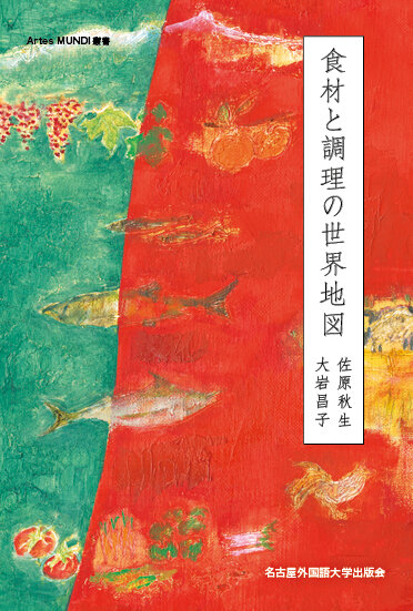 『食材と調理の世界地図』書影_校了.jpg